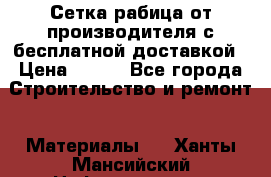 Сетка рабица от производителя с бесплатной доставкой › Цена ­ 410 - Все города Строительство и ремонт » Материалы   . Ханты-Мансийский,Нефтеюганск г.